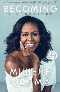 Становлення \Мішель Обама \кольор.ілюстр.